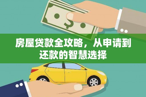 山阴房屋贷款全攻略，从申请到还款的智慧选择