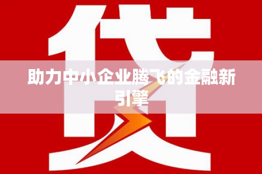 山阴助力中小企业腾飞的金融新引擎