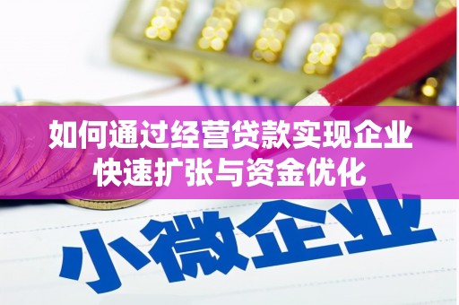 山阴如何通过经营贷款实现企业快速扩张与资金优化
