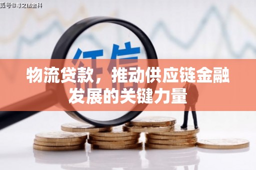 山阴物流贷款，推动供应链金融发展的关键力量