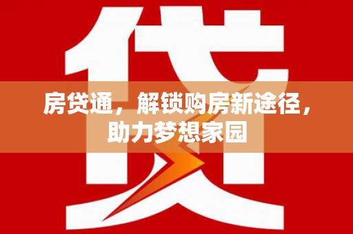 山阴房贷通，解锁购房新途径，助力梦想家园