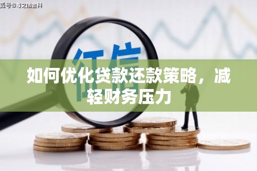 山阴如何优化贷款还款策略，减轻财务压力