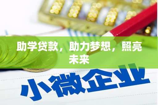 山阴助学贷款，助力梦想，照亮未来