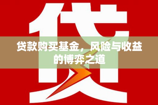 山阴贷款购买基金，风险与收益的博弈之道