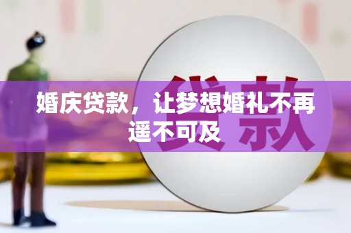 山阴婚庆贷款，让梦想婚礼不再遥不可及