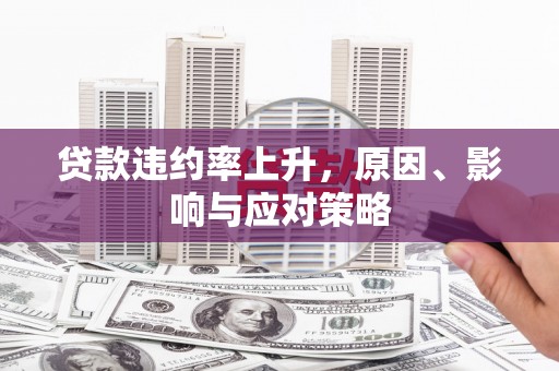 山阴贷款违约率上升，原因、影响与应对策略