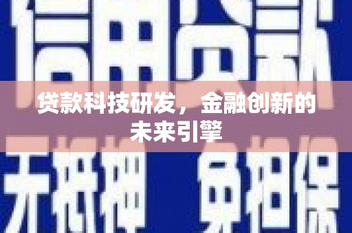 山阴贷款科技研发，金融创新的未来引擎
