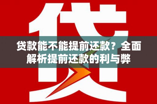 山阴贷款能不能提前还款？全面解析提前还款的利与弊