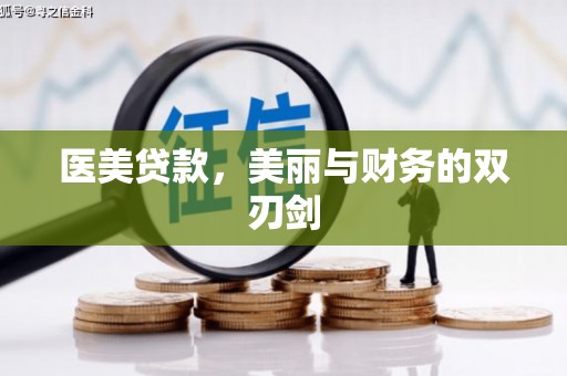 山阴医美贷款，美丽与财务的双刃剑