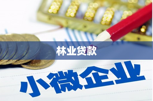山阴林业贷款
