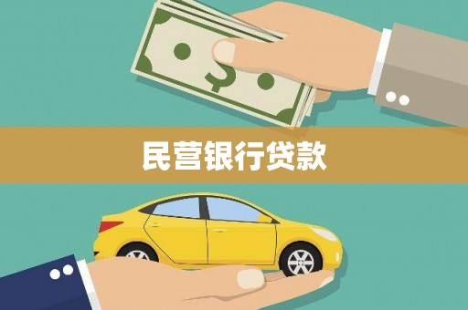 山阴民营银行贷款