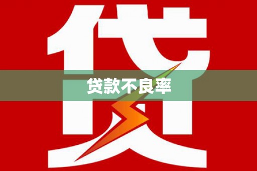 山阴贷款不良率