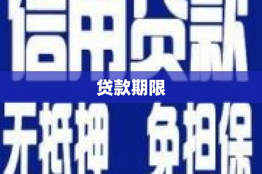 山阴贷款期限