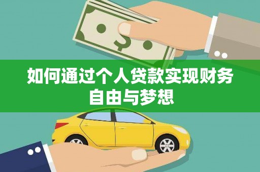 山阴如何通过个人贷款实现财务自由与梦想