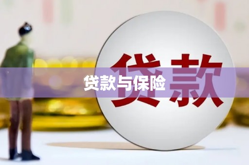 山阴贷款与保险