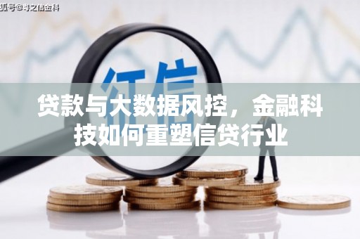 山阴贷款与大数据风控，金融科技如何重塑信贷行业