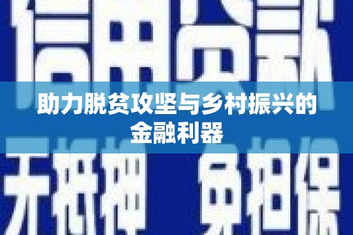 山阴助力脱贫攻坚与乡村振兴的金融利器