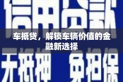 山阴车抵贷，解锁车辆价值的金融新选择