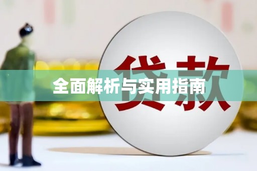 山阴全面解析与实用指南