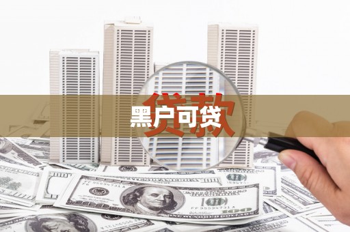 山阴黑户可贷