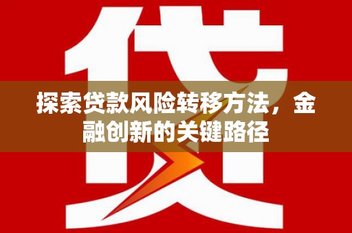 山阴探索贷款风险转移方法，金融创新的关键路径