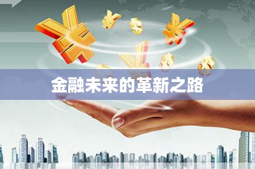 山阴金融未来的革新之路