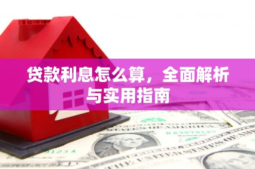 山阴贷款利息怎么算，全面解析与实用指南