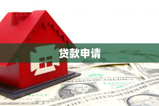 山阴贷款申请