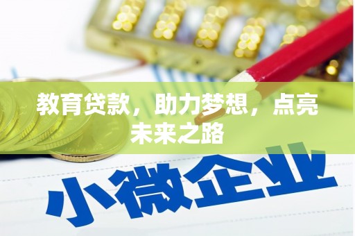 山阴教育贷款，助力梦想，点亮未来之路