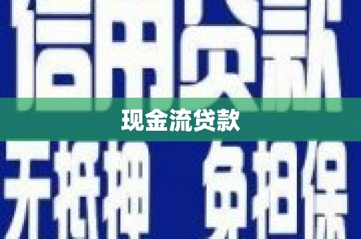 山阴现金流贷款