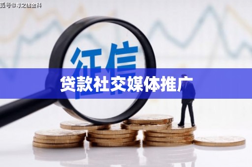 山阴贷款社交媒体推广
