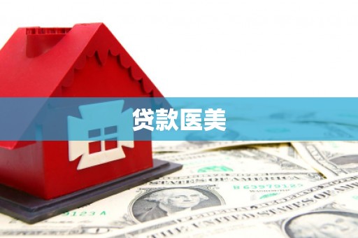 山阴贷款医美