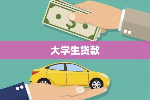山阴大学生贷款