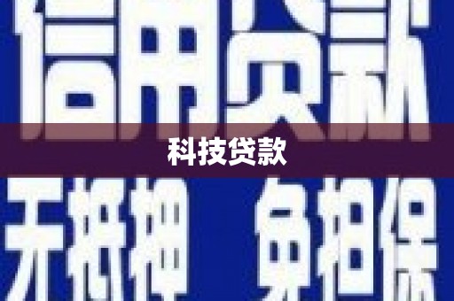 山阴科技贷款