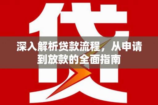 山阴深入解析贷款流程，从申请到放款的全面指南