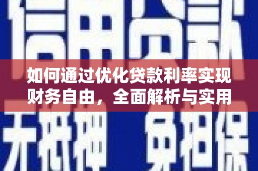 山阴如何通过优化贷款利率实现财务自由，全面解析与实用策略