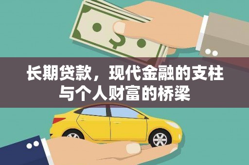 山阴长期贷款，现代金融的支柱与个人财富的桥梁