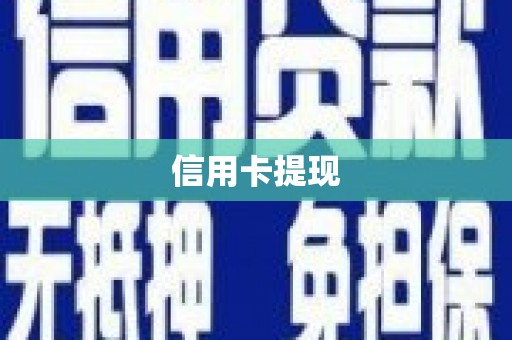 山阴信用卡提现