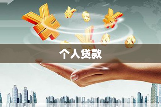 山阴个人贷款