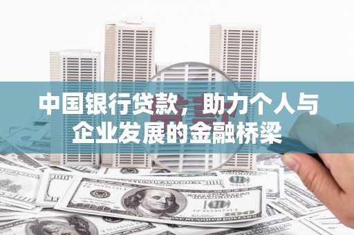山阴中国银行贷款，助力个人与企业发展的金融桥梁