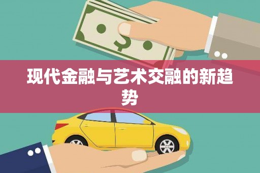 山阴现代金融与艺术交融的新趋势