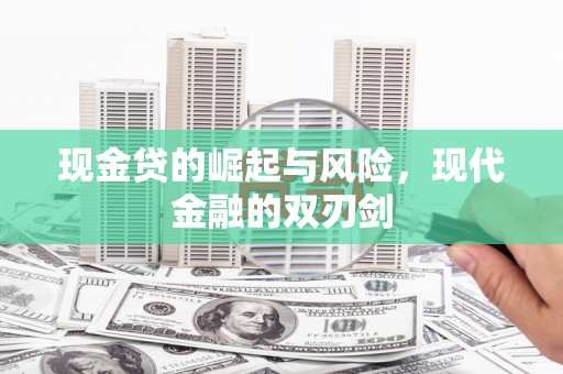 山阴现金贷的崛起与风险，现代金融的双刃剑