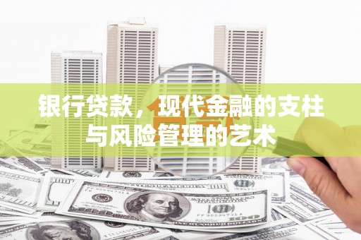山阴银行贷款，现代金融的支柱与风险管理的艺术