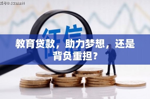 山阴教育贷款，助力梦想，还是背负重担？
