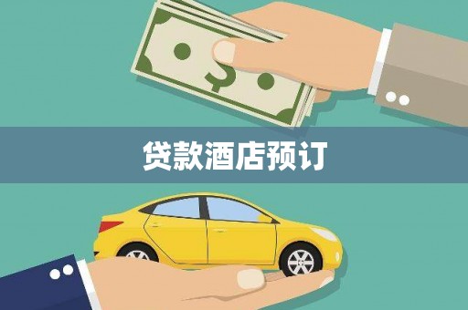 山阴贷款酒店预订