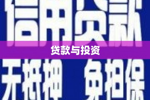 山阴贷款与投资