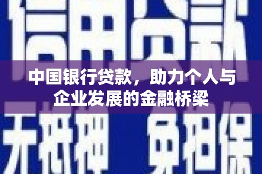 山阴中国银行贷款，助力个人与企业发展的金融桥梁