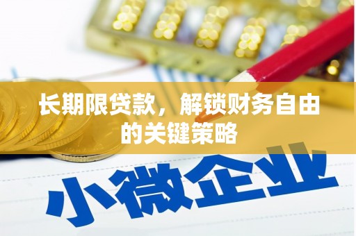 山阴长期限贷款，解锁财务自由的关键策略