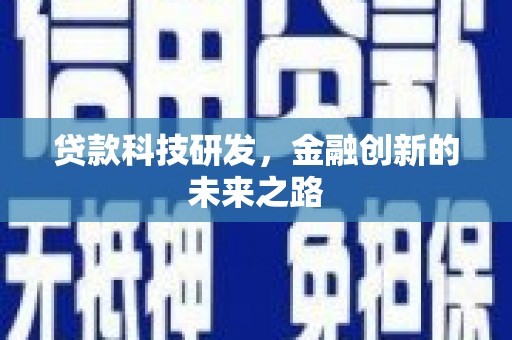 山阴贷款科技研发，金融创新的未来之路