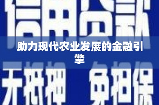 山阴助力现代农业发展的金融引擎